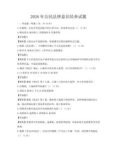 2026年公民法律意识培养试题