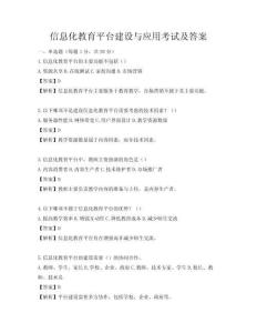信息化教育平臺建設與應用考試及答案