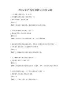 2025年藝術鑒賞能力訓練試題