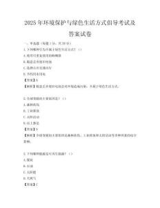 2025年環(huán)境保護(hù)與綠色生活方式倡導(dǎo)考試及答案試卷