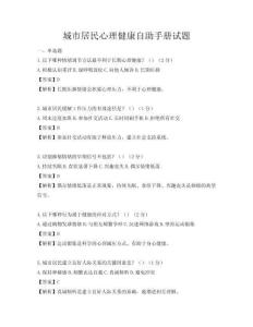 城市居民心理健康自助手冊(cè)試題