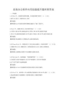 高效办公软件应用技能提升题库附答案