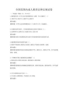 全國范圍內成人教育法律法規(guī)試卷