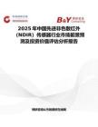 2025年中國先進非色散紅外（NDIR）傳感器行業市場前景預測及投資價值評估分析報告
