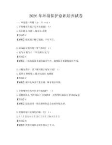 2026年環(huán)境保護(hù)意識培養(yǎng)試卷
