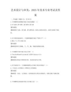 藝術設計與審美：2025年美術專業考試及答案