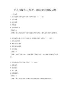 無人機操作與維護：職業能力測驗試題