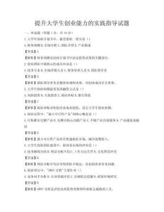 提升大學生創業能力的實踐指導試題