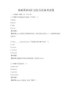 基礎英語詞匯記憶方法備考試卷