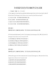 全国通用商务英语翻译实务试题