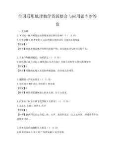 全國通用地理教學資源整合與應用題庫附答案