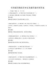 全国通用物流管理实务操作题库附答案