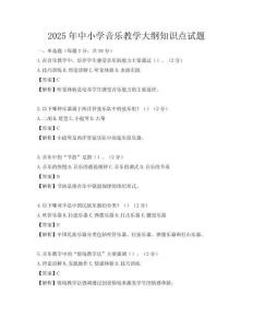 2025年中小學(xué)音樂教學(xué)大綱知識(shí)點(diǎn)試題