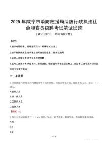 2025年咸寧市消防救援局消防行政執法社會觀察員招聘筆試真題