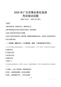 2025年廣元市事業單位選調筆試真題