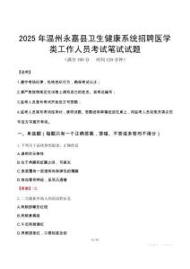 2025年溫州永嘉縣衛生健康系統招聘醫學類工作人員筆試真題