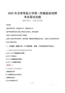 2025年空軍軍醫大學第一附屬醫院招聘筆試真題