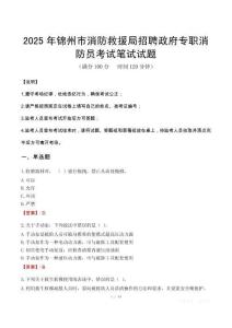 2025年錦州市消防救援局招聘政府專職消防員筆試真題