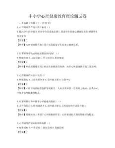 中小學心理健康教育理論測試卷