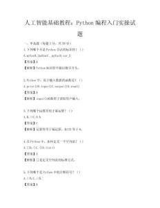 人工智能基础教程：Python编程入门实操试题