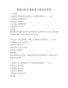 職場人際關(guān)系處理與考試及答案