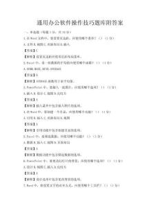 通用办公软件操作技巧题库附答案
