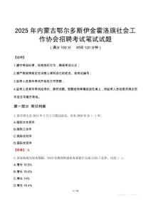 2025年内蒙古鄂尔多斯伊金霍洛旗社会工作协会招聘笔试真题