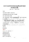 2025年安慶市岳西縣縣直事業(yè)單位選調(diào)筆試真題