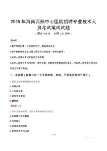2025年海南西部中心醫院招聘專業技術人員筆試真題