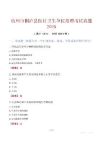 杭州市桐庐县医疗卫生单位招聘考试真题2025