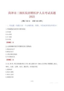菏澤市三級醫院招聘醫護人員考試真題2025