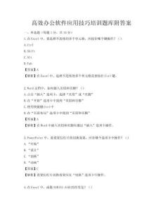高效辦公軟件應(yīng)用技巧培訓題庫附答案