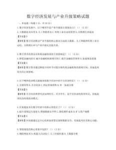數字經濟發展與產業升級策略試題