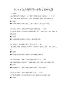 2026年公共英語(yǔ)四六級(jí)備考策略試題