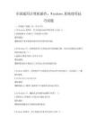 全国通用计算机操作：Windows系统使用技巧试题