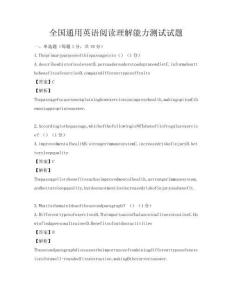 全國通用英語閱讀理解能力測試試題