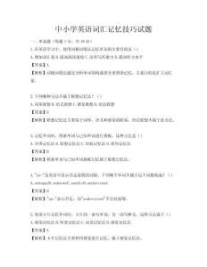 中小學英語詞匯記憶技巧試題