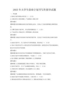 2025年大學生創業計劃書寫作指導試題