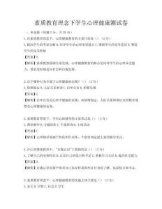 素質教育理念下學生心理健康測試卷