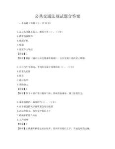 公共交通法规试题含答案
