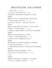 消防安全知識競賽：防患于未然試題