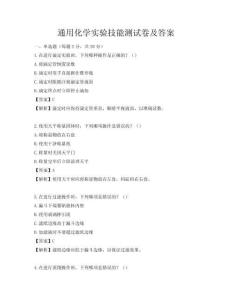 通用化學實驗技能測試卷及答案