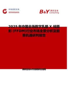 2025年中國全場數字乳腺 X 線攝影 (FFDM)行業市場全景分析及前景機遇研判報告