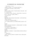 社會保險政策與職工權益保護試題