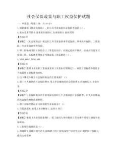 社會保險政策與職工權益保護試題