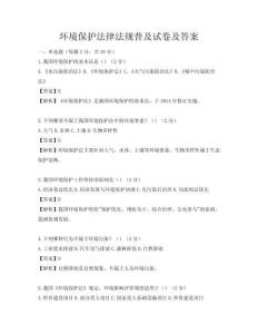環(huán)境保護(hù)法律法規(guī)普及試卷及答案