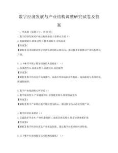 數字經濟發展與產業結構調整研究試卷及答案