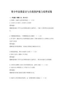 青少年法律意识与自我保护能力培养试卷