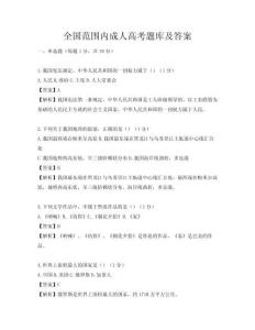 全国范围内成人高考题库及答案