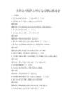 全國公共場所文明行為標準試題試卷